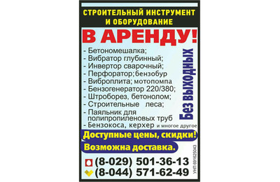 Аренда ( прокат) строительного оборудования и инструмента в Дзержинске и Фаниполе