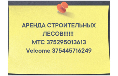 Аренда строительных лесов в Дзержинске и Фаниполе