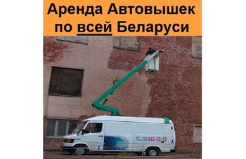 Аренда автовышек по всей Беларуси 10, 12, 16, 18, 22, 28, 30, 35, 38, 40, 42, 48 и 54 метра 24/7 