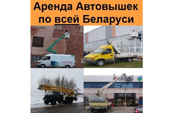 Аренда автовышек по всей Беларуси 10, 12, 16, 18, 22, 28, 30, 35, 38, 40, 42, 48 и 54 метра 24/7 