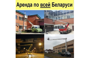 Автовышки от 8, 10, 12, 16, 18, 20, 22, 28, 30, 35, 40, 45 метров по всей Беларуси. Автовышка 24/7