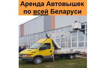 Аренда автовышек по всей Беларуси 10, 12, 16, 18, 22, 28, 30, 35, 38, 40, 42, 48 и 54 метра 24/7 