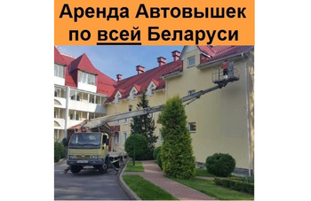 Аренда автовышек по всей Беларуси 10, 12, 16, 18, 22, 28, 30, 35, 38, 40, 42, 48 и 54 метра 24/7 