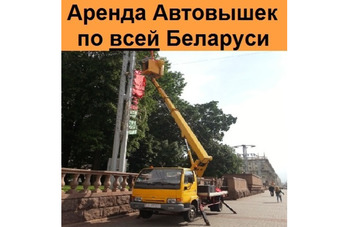 Аренда автовышек по всей Беларуси 10, 12, 16, 18, 22, 28, 30, 35, 38, 40, 42, 48 и 54 метра 24/7 
