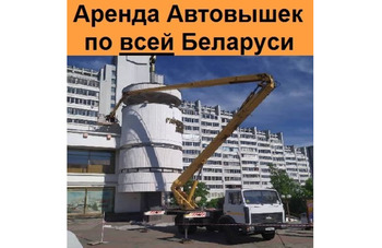 Аренда автовышек по всей Беларуси 10, 12, 16, 18, 22, 28, 30, 35, 38, 40, 42, 48 и 54 метра 24/7 