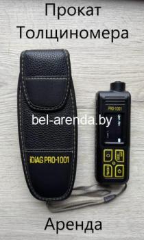 Аренда, прокат Толщиномер PRO-1001  Осмотр авто. 