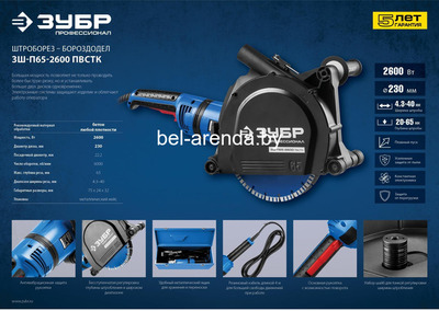 Штроборез ЗУБР (бороздодел) ЗШ-П65-2600 ПВСТК. Прокат Орша
