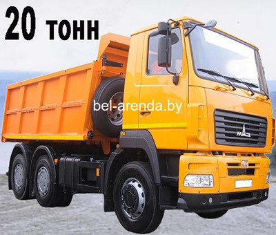 Аренда самосвала 20-30 тонн