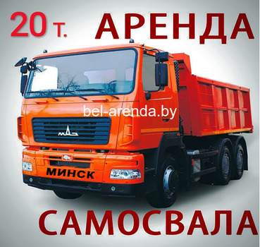 Аренда самосвала 20-30 тонн
