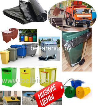 Аренда мусорных контейнеров (50,80,120,240л,1100л)