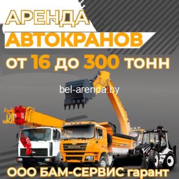 АРЕНДА АВТОКРАНА ОТ 16 ДО 300 ТОНН от Бам-Сервис гарант