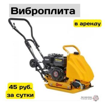 Прокат виброплиты 