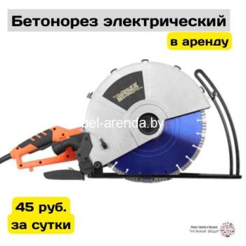 Прокат бетонореза 