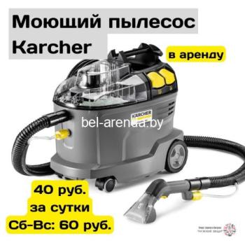 Прокат/аренда моющего пылесоса 