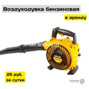 Прокат воздуходувки