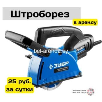 Прокат штробореза