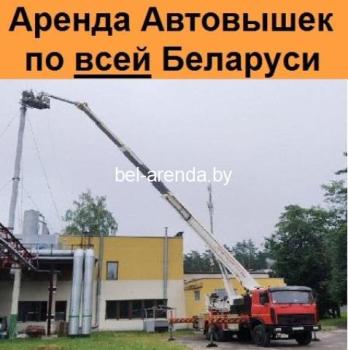 Аренда автовышек по всей Беларуси 10, 12, 16, 18, 22, 28, 30, 35, 38, 40, 42, 48 и 54 метра 24/7 
