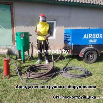 АРЕНДА ПЕСКОСТРУЙНОЙ УСТАНОВКИ 