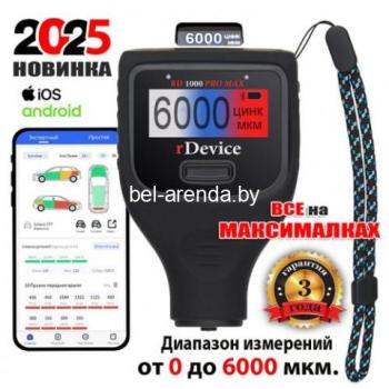 Аренда толщиномера лакокрасочных покрытий автомобилей rDevice RD-1000 PRO MAX. От 0 до 6000 мкм