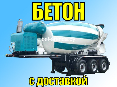 Доставка бетона
